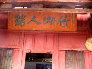 宜良狗街鎮小哨野生菌生態旅遊村