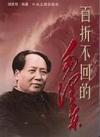 百折不回的毛澤東 百折不回的毛澤東