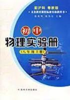 國中物理實驗冊(八年級上冊)配滬科粵教版 國中物理實驗冊(八年級上冊)配滬科粵教版