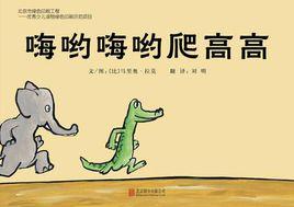 嗨喲嗨喲爬高高 嗨喲嗨喲爬高高