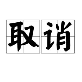 取誚 取誚