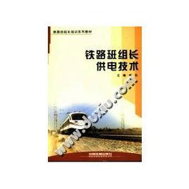 鐵路班組長供電技術 鐵路班組長供電技術