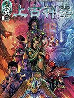 上古神器[歐美漫話]