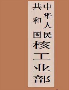 中華人民共和國核工業部 中華人民共和國核工業部