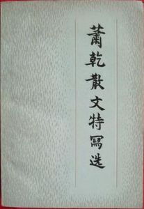 蕭乾散文特寫選 蕭乾散文特寫選