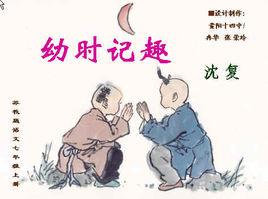幼年記趣 幼年記趣