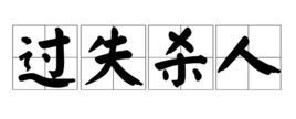過失殺人 過失殺人