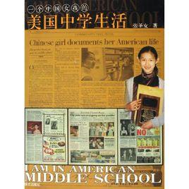 一個中國女孩在美國的中學生活 一個中國女孩在美國的中學生活