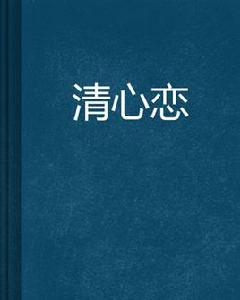 清心戀 清心戀