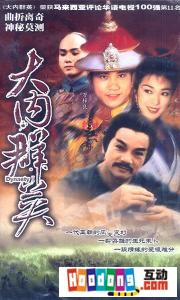 《大內群英》 《大內群英》