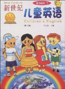 新世紀兒童英語 新世紀兒童英語