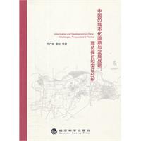 中國的城市化道路與發展戰略：理論探討和實證分析
