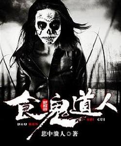 食鬼道人 食鬼道人
