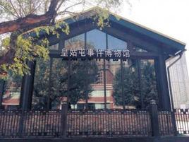 皇姑屯事件博物館 皇姑屯事件博物館