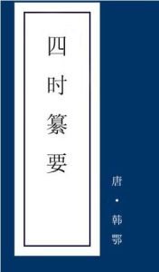 四時纂要 四時纂要