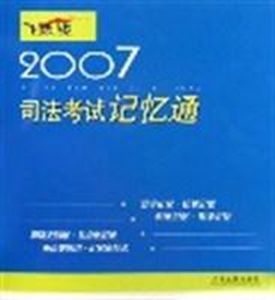 2007司法考試記憶通(飛躍版) 2007司法考試記憶通(飛躍版)