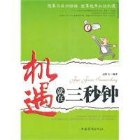 機遇就在三秒鐘 機遇就在三秒鐘