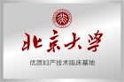 北京大學優質臨床基地