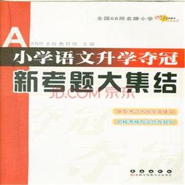 國小語文升學奪冠知識大集結 國小語文升學奪冠知識大集結