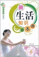 新生活知識一本通