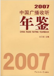 2007中國廣播收聽年鑑 2007中國廣播收聽年鑑