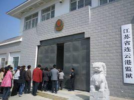 江蘇省連雲港監獄 江蘇省連雲港監獄