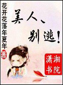 美人別逃 美人別逃