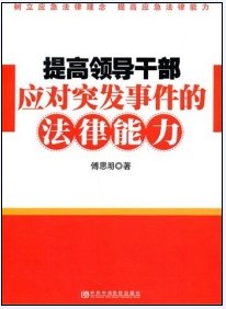 提高領導幹部應對突發事件的法律能力