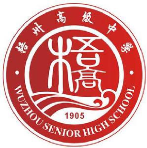 梧州高級中學 梧州高級中學