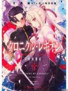 神兵編年史 Chronicle Legion 神兵編年史 Chronicle Legion