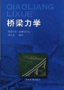 橋樑力學 橋樑力學