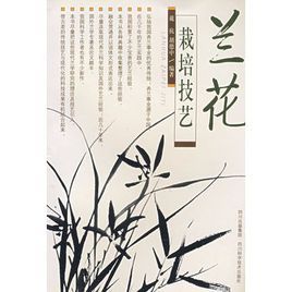 蘭花栽培技藝 蘭花栽培技藝