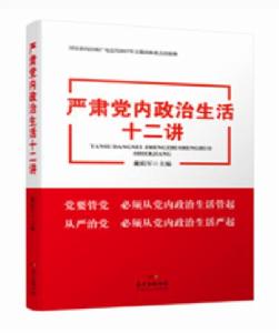嚴肅黨內政治生活十二講