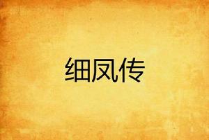 細鳳傳 細鳳傳