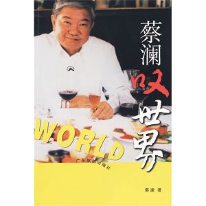 《蔡瀾嘆世界》