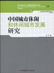 中國城市休閒和休閒城市發展研究 中國城市休閒和休閒城市發展研究