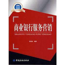 商業銀行服務行銷