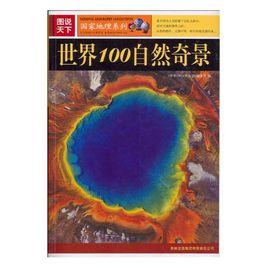 世界100自然奇景 世界100自然奇景