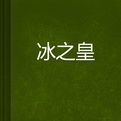 冰之皇 冰之皇