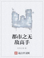 都市之無敵高手 都市之無敵高手