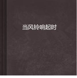 當風鈴響起時 當風鈴響起時