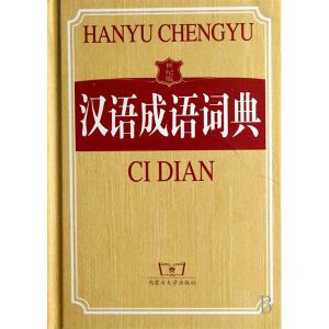 成語詞典