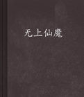 無上仙道夢 無上仙道夢