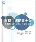 韓語口語話題大全 韓語口語話題大全