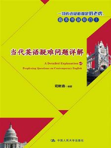 當代英語疑難問題詳解 當代英語疑難問題詳解