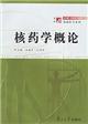 核藥學概論--基礎醫學系列 核藥學概論--基礎醫學系列