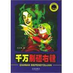 千萬別碰右鍵 千萬別碰右鍵