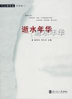 逝水年華