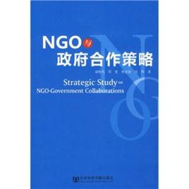 NGO與政府合作策略 NGO與政府合作策略