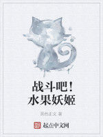 戰鬥吧!水果妖姬 戰鬥吧!水果妖姬